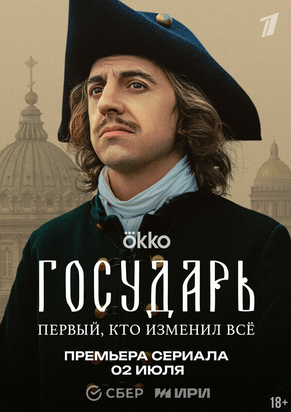 Государь - постер сериала